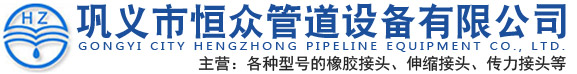 巩义市恒众管道设备有限公司
